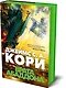 Пространство. Книга 3. Врата Абаддона - фото 3