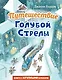 Путешествие Голубой Стрелы (ил. И. Панкова) - фото 1
