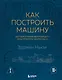 Как построить машину [автобиография величайшего конструктора «Формулы-1»] (2-е изд.) - фото 1