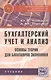 Бухгалтерский учет и анализ. Основы теории для бакалавров экономики - фото 1