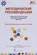 Методические рекомендации к образовательной программе дошкольного образования "Мозаика". Подготовительная к школе группа - фото 1