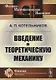 Введение в теоретическую механику - фото 1