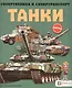 Танки - фото 1