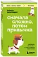 Сначала сложно, потом привычка. Делай раз, делай два и стань хозяином своей жизни - фото 3