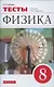 Физика. 8 класс. Тесты. К учебнику А.В. Перышкина "Физика. 8 класс" - фото 1