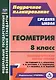 Геометрия. 8 класс. Технологические карты уроков по учебнику Л.С. Атанасяна, В.Ф. Бутузова, С.Б. Кадомцева, Э.Г. Позняка, И.И. Юдиной - фото 1