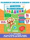 Развивающие задания для детей 4-5 лет - фото 4