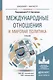 Международные отношения и мировая политика. учебник для бакалавриата и магистратуры - фото 1