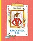 Красавица 5 "В" - фото 1