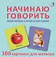 Начинаю говорить. Мои первые слова и картинки. 100 картинок для малыша - фото 1