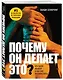 Почему он делает это? Кто такой абьюзер и как ему противостоять (новое оформление с парой) - фото 3