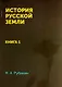 История Русской земли: Книга 1 / Репринтное издание - фото 1