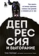 Депрессия и выгорание. Как понять истинные причины плохого настроения и избавиться от них - фото 1