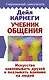Учебник общения. Искусство завоевывать друзей и оказывать влияние на людей - фото 1