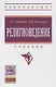 Религиоведение: Учебник - 2-е изд.перераб. и доп. - (Высшее образование: Бакалавриат) /Данильян О.Г. Тараненко В.М. - фото 4