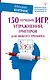 150 лучших игр, упражнений, триггеров для любого тренинга - фото 1