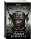 Dragon Age. Маска призрака - фото 2
