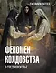 Феномен колдовства в Средневековье - фото 1