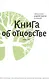 Книга об отцовстве. 2- е изд. - фото 1