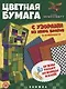 В стиле Minecraft. Развивающая книжка с цветной бумагой. Цветная бумага c узорами - фото 1