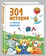 301 история о лесных медведях - фото 3