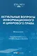 Актуальные вопросы информационного и цифрового права: монография - фото 1