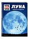 ЛУНА. Близкая и загадочная - фото 3