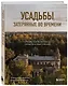 Усадьбы, затерянные во времени. Путешествие по историям самых красивых имений - фото 3