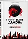 Мир в тени дракона. Чему китайский бизнес может научить Россию - фото 3