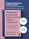Хорошие родители дают детям корни и крылья. 4 условия воспитания самостоятельного и счастливого ребенка - фото 4