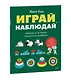 Играй, наблюдай. Задания на развитие логического мышления - фото 3