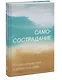 Самосострадание. О силе сочувствия и доброты к себе - фото 3