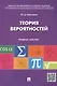 Теория вероятностей: опорный конспект. - фото 1