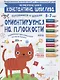 Ориентируемся на плоскости. Управление пространством на листе бумаги. 5-7 лет - фото 1
