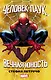 Человек-Паук. Вечная юность - фото 1