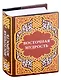 Восточная мудрость - фото 1