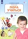 Пора учиться. Рабочая тетрадь для детей 2-3 лет - фото 1