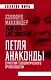 Петля анаконды. Стратегия геополитического превосходства - фото 1
