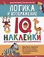 Логика и воображение:IQ-наклейки для развития правого и левого полушарий мозга дп - фото 1