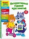 Интерактивный годовой курс занятий: для детей 5-6 лет - фото 3