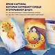 Отражение тебя. Набор метафорических посланий для тех, кто сердцем чувствует тепло - фото 5