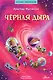 Чёрная дыра - фото 1