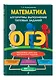 ОГЭ. Математика. Алгоритмы выполнения типовых заданий - фото 3