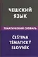 Чешский язык.Тематический словарь - фото 1