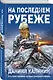 На последнем рубеже - фото 3