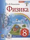 Физика. 8 класс. Учебник - фото 1