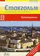 Стокгольм и его пригороды. Упсала,  Сигтуна - фото 1