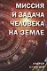 Миссия и задача человека на земле - фото 1
