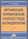 Организация нормирование и оплата труда на предприятии: Учебник - фото 1