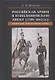Российская армия в наполеоновскую эпоху (1799-1815 гг.): организация, комплектование, тактика: монография - фото 1